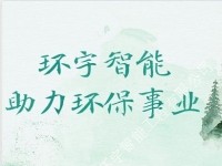 助力環(huán)保事業(yè),環(huán)宇智能業(yè)績豐碩!